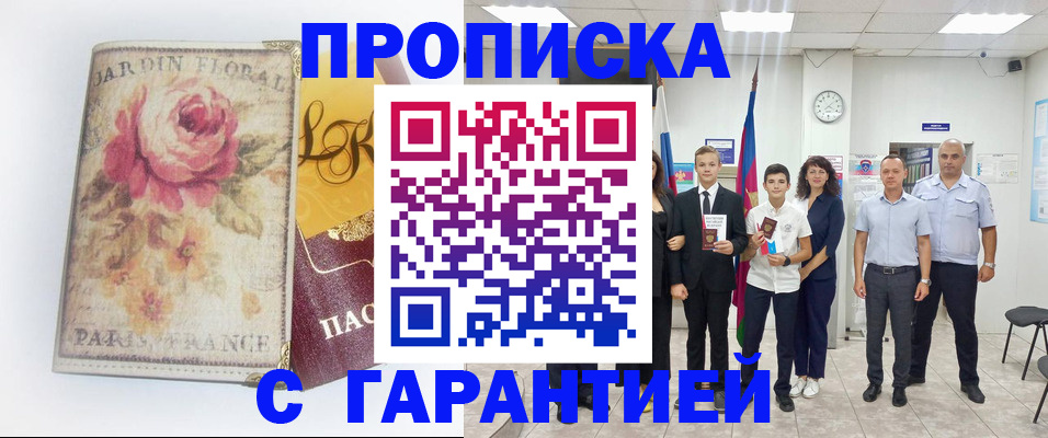 купить прописку в Гуково