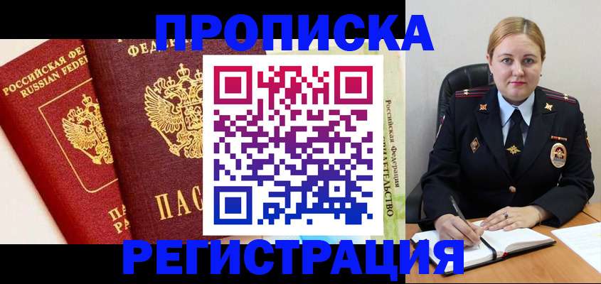 прописка в Гуково